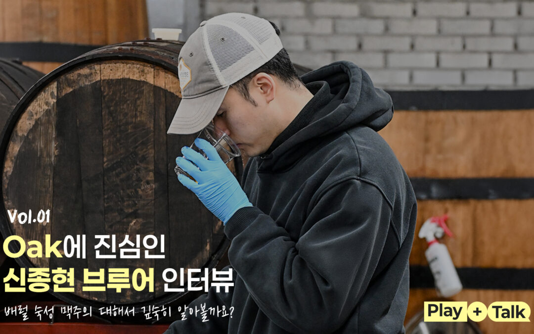 PLAY TALK : 신종현 브루어 편